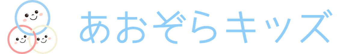 あおぞらキッズ